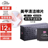 Miss Candy指甲油卸甲包洗甲水温和不伤手便携美甲卸甲水工具75%酒精棉50片