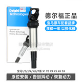 德尔福DELPHI点火线圈高压包适用于宝马1系3系5系7系X1X3X4X5X6Z4 宝马120i 125i