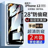 菲科斯 适用苹果12/12Pro防窥钢化膜iphone12/12pro防偷看抗蓝光手机 12promax【全屏防窥不晃眼】*2片装