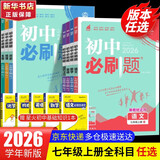 【2026学年】2025秋新版初中必刷题七年级上册数学语文英语小四门7年级上下册上分必刷卷狂K重点同步教材练习册 必刷题七上 理想树众望教育 上册【数学】北师版（25秋新版）