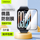 CangHua【三片装】适用小米手环9pro保护膜xiaomi手环9pro复合软膜非钢化全屏覆盖防摔防刮抗指纹高清贴膜