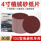 金信植绒砂纸片4寸角磨机沙纸自粘吸盘抛光打磨机手电钻圆形背绒砂皮墙面木材打磨金属 100mm【80目】100张+送4寸粘盘+连接杆