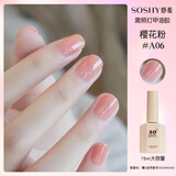 舒羞（SO SHY）裸色指甲油胶淡粉色清透粉光疗胶 樱花粉15ml 需烤灯持久不易掉