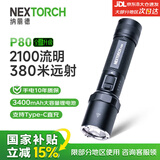 纳丽德（NEXTORCH）P80强光手电筒2100流明 户外勤务战术长续航 超亮巡逻应急灯