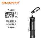 耐朗（NICRON）便携钥匙扣手电筒 N1 迷你防水 轻量便携小手电 N1pro【白光1000LM】【手电筒+14500锂电池+USB线】