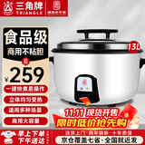 三角牌（Triangle）商用电饭煲 大容量食堂微压电饭锅酒店饭店适用10-30人 8-10人以上8-23升商用大锅 防粘大电饭锅 【经典款】13升装（适用15-23人）