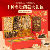 甄菌子羊肚菌松茸山珍菌菇十拼礼盒688g年货干货云南特产伴手送礼品长辈