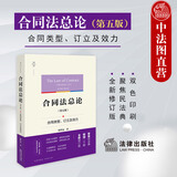 自选正版 2025年新书 天下 合同法总论 第五版第5版 合同类型 订立及效力 韩世远 著 法学原论 双色印刷 领悟合同法  聚焦民法典 全新修订版 合同法法学理论著作 法律出版社 【普通版】