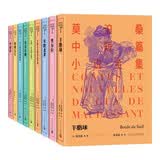 莫泊桑中短篇小说全集（11-19） 莫泊桑 “短篇小说之王” 羊脂球 项链 人民文学出版社