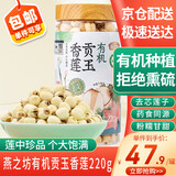 燕之坊有机贡玉香莲子 220g 去芯白莲子银耳百合红枣羹干货 健康无熏硫