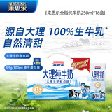 来思尔（LESSON）全脂纯牛奶250ml*16盒云南营养整箱纯奶大理牧场 8g乳蛋白/盒