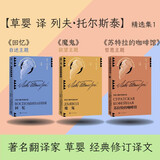 【草婴译列夫·托尔斯泰】精选集1 3种3册 魔鬼 回忆 苏拉特的咖啡馆 列夫托尔斯泰 翻译家草婴 中短篇小说