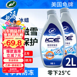 龟牌（Turtle Wax）冰蜡乙醇镀瓷防冻玻璃水-25°去油膜去污雨刮水四季通用2L*2瓶装