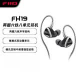 飞傲（FiiO） FH19 两圈六铁八单元可换线入耳式旗舰耳机HIiFi音乐重低音有线耳塞 黑色