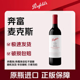 奔富麦克斯赤霞珠/赤霞珠设拉子混酿干红葡萄酒 750ml 随机发货