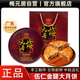 梅元居五仁金腿月饼火腿广东老式手工吴川化州大饼4斤源头直发