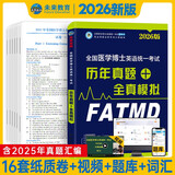 全国医学博士英语统一考试2026年医学考博历年真题+全真模拟