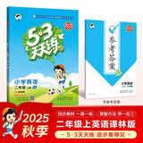 2025秋季53天天练小学英语二年级上册YL译林版五三天天练5 3天天练5.3天天练5·3天天练学霸培优学霸提优