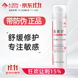 艾诗可因 A-skin 肤美舒（特安舒缓修护乳霜）50g 舒缓护理肌肤
