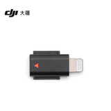 大疆Mic 3 手机连接头（Lightning）DJI Mic 3 配件 大疆麦克风配件