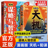 漫画天机+阳谋全套2册正版图书 2025全新力作普通家庭孩子的进阶宝典 天机与阳谋谋略与智慧通晓人情世故走出思维盲区 漫画版儿童领导力少年强者思维儿童书 小学生课外阅读必读书籍 黑色星期五