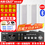 先科（SAST）SA-9002室外防水音柱50W壁挂式户外音响喇叭功放套装公共广播学校车间校园商场店铺音箱一拖二