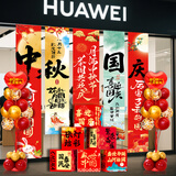花羽梦国庆节装饰气球内衣珠宝店铺商场学校银行中秋氛围条幅海报布置 中秋国庆条幅海报A 5条（送工具）
