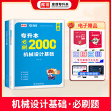 库课新版2026全国版专升本考试英语数学教材试卷必刷2000题湖南海南吉林北京上海天津广东广西青海公共课专业课适用复习资料 【机械设计基础】1必刷题