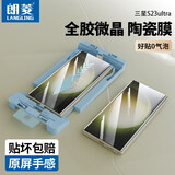 朗菱【除尘秒贴】适用三星S23ultra手机膜全胶三星S23 Ultra非钢化微晶陶瓷复合膜 高清全覆盖防摔保护