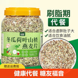 刷脂代餐燕麦片无蔗糖0卡0脂肪0减肥脂肪专用脱脂纯麦片减肥代餐 冬瓜荷叶山楂燕麦片[1000g]试吃