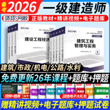 正版现货】备考一建教材2026全套一级建造师2025教材考试用书2024历年真题试卷章节习题一建建筑市政机电公路水利实务 ①【自学成才】正版教材+视频教程+题库+押题 【全4科】水利实务+法规+管理+