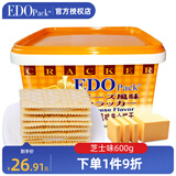 EDO PACK 芝士风味夹心苏打饼干 独立包装 早餐饼干解馋下午茶点心600g