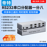 帝特（DTECH）rs232串口分配器一进二出 电脑com口9针同时输出一分四 适用多串口设备工业数据采集一拖八分配器 【1进8出】DT-5048