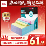 得力（deli）【缺页十倍赔】珊瑚海四联三等分可撕边针式电脑打印纸 彩色(白红蓝黄)1000页/箱241-4-1/3CS