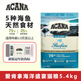 愛肯拿（ACANA）猫粮爱肯拿海洋盛宴鱼肉猫主粮全价无谷粮成幼猫通用原装进口 【冠军标】海洋盛宴鱼肉5.4kg【26年12月】