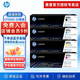 惠普（HP）原装202A/cf500a硒鼓 适用hp m281fdw/254dw/254NW/280NW/281FDN 打印机硒鼓 CF500X-3大容量四色套装（量大更实惠）