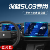 达珀德长安深蓝SL03导航钢化膜中控仪表显示屏幕玻璃内饰保护贴膜改装饰 22-25款深蓝SL03【导航+仪表】蓝光钢化膜