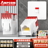 安普康（AMPCOM）网络面板带六类模块 单口千兆CAT6类网线插座 RJ45非屏蔽镀金水晶头180°打线网口 白色AC6811WH