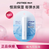 柳丝木（Ositree） 经典润唇膏 补水保湿滋润秋冬季防干裂无色唇部打底护唇膏女学生 【爆水款】雪融水