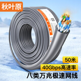 秋叶原（CHOSEAL）八类万兆双屏蔽工程电竞级0.64mmCAT8类高速网线 4万兆纯铜线芯POE供电家装监控箱线 50米 QS2680A