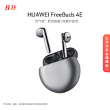 华为FreeBuds 4E 真无线蓝牙耳机 半入耳舒适佩戴/游戏运动音乐耳机/高解析音质 冰霜银