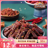 三只松鼠蜀香牛肉麻辣味100g袋装休闲零食肉干肉脯巴蜀风味牛肉干手撕牛肉