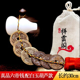 泰山祥云阁 五帝钱真品古帝币压门槛铜钱葫芦挂件入户门中国结家居装饰摆件 六帝钱配白玉葫芦款