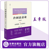 【盖章版】天下 合同法总论（第五版）：合同类型、订立及效力 韩世远著  法律出版社