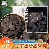 滇园 野生冻干黑松露50g/盒 云南特产山珍猪拱菌煲汤食材 节日送礼