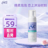 夏依eve 女性私密处护理液 多效均衡清洁慕斯150ml 绵柔泡沫洗液