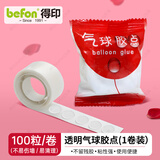 得印点胶气球胶点100枚点胶马年春联双面胶结婚气球胶点贴粘气球专用胶婚房布置节庆装饰粘胶2436