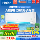 海尔（Haier）空调挂机大1匹/1.5匹【国家补贴20%】一级能效自清洁家用室内挂壁式冷暖两用节能省电空调以旧换新 1.5匹 一级能效 新品净省电Pro+双极离子除菌