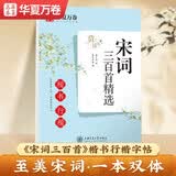 华夏万卷 宋词三百首精选赏读版楷书行楷双体 成人初学者行楷字帖学生硬笔书法楷书描红临摹钢笔练字帖