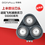 东耐伦适配飞利浦剃须刀头适用S5000/series5340/S5571/5560/5082刮胡刀片刀头上半部分